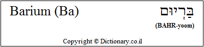 'Barium (Ba)' in Hebrew 'Barium (Ba)' in Hebrew